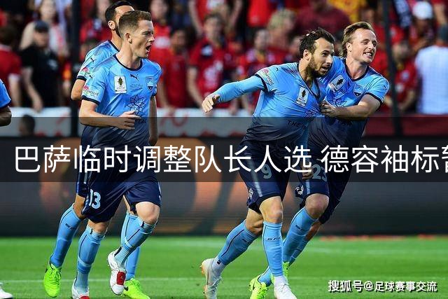 巴萨临时调整队长人选 德容袖标暂被收回待9月投票