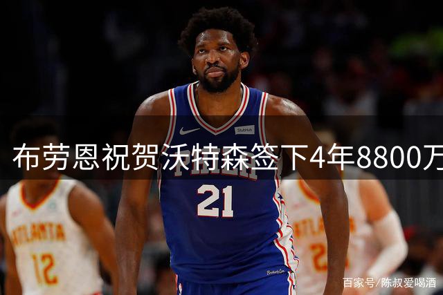 布劳恩祝贺沃特森签下4年8800万合同：恭喜兄弟！你应得的🤞
