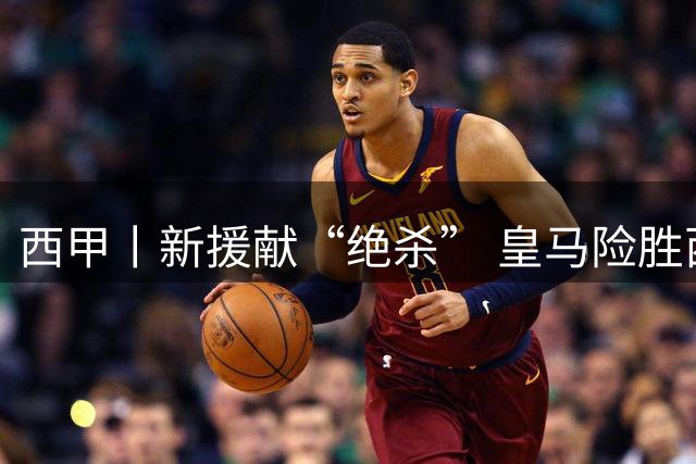 西甲丨新援献“绝杀” 皇马险胜西班牙人