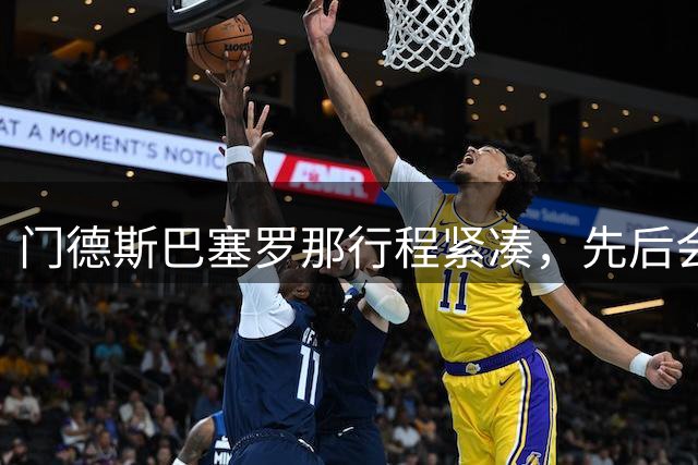 门德斯巴塞罗那行程紧凑，先后会晤多名巴萨球员